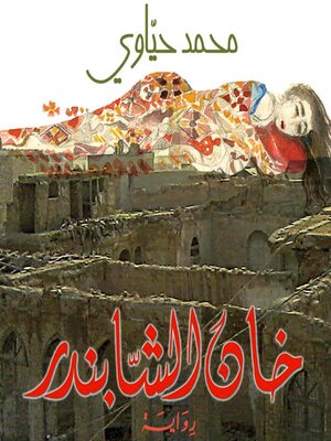 cover image of خان الشابندر